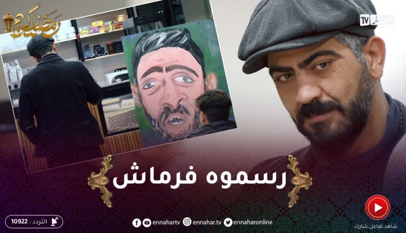 الرسمة / أحمد مدّاح مسكين رسموه فرماش .. قالولو خلاصتلنا الصبيغة !!
