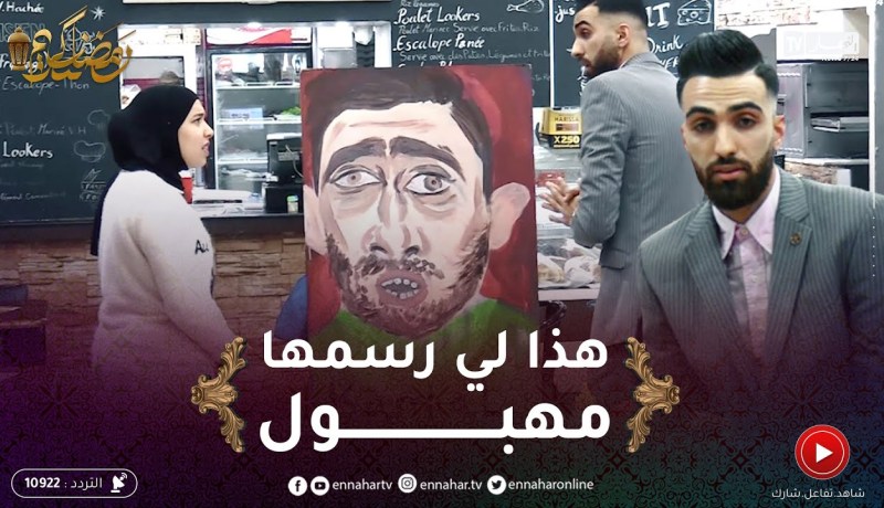 الرسمة / الشاف كمال ديفورماولو وجهو .. رجعوه يجري بالكوستيم ..تمـ ـوت بالضّحك