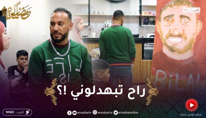 الرسمة /تمـ.ـوت بالضحك..” بلال طاكيني” ماعقلش روحو قاللهم أمبوسيبل نكون أنا هذا !!