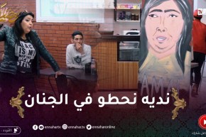 😂”الرسمة : أمال ناصري خرجت زعافها في ياسمين قاتلها “مايفهموني راجل ما يفهموني مرا