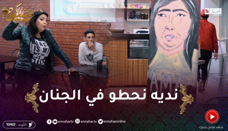😂”الرسمة : أمال ناصري خرجت زعافها في ياسمين قاتلها “مايفهموني راجل ما يفهموني مرا