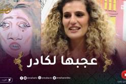 “الرسمة: “سيليا تالمون عجبتها التصويرة وضحكتها سينيات الورقة بلخف