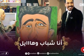 تمـ ـوت بالضّحك..” يحي طبّيش” ديفورماولو وجهو في الرسمة ..” قاللهم أنا شباب وهايل”