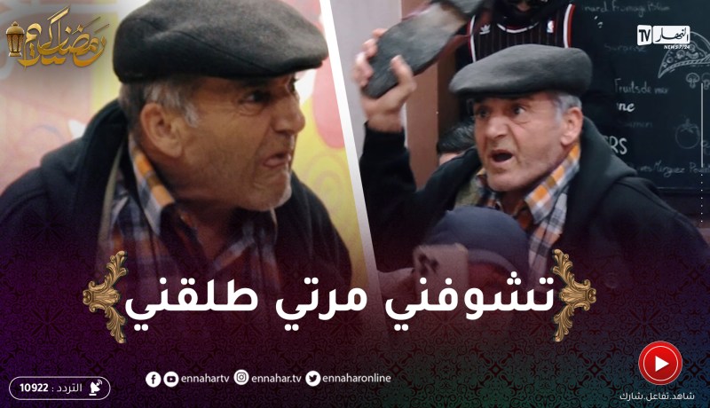 “سيد علي مزمز” تخلّع في الرّسمة..”وذنيا ماشي معجين تشوفني مرتي طلّقني أنعلو الشيطان !!”