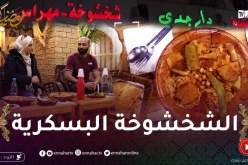 أكل الشوارع: خيمة دار جدي في بسكرة..الشخشوخة والمفور بنة هايلة