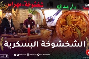 أكل الشوارع: خيمة دار جدي في بسكرة..الشخشوخة والمفور بنة هايلة