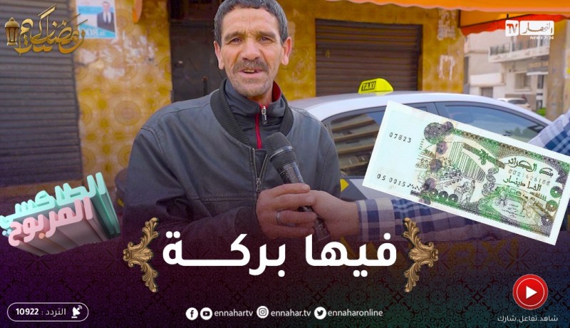 الطاكسي المربوح / المتسابق تاع اليوم ماكانش عندو الزهر بزاف ربح 2000دج فيها بركة
