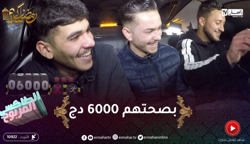 الطاكسي المربوح / المصاغر كانو قادرين يربحو بزاف دراهم .. مي 6000دج خير من والو
