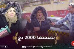 الطاكسي المربوح / المشاركة تاع اليوم جاوها صعاب الأسئلة.. ربحت معانا 2000 دج