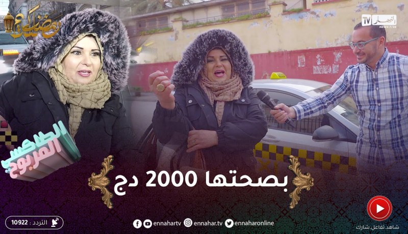 الطاكسي المربوح / المشاركة تاع اليوم جاوها صعاب الأسئلة.. ربحت معانا 2000 دج