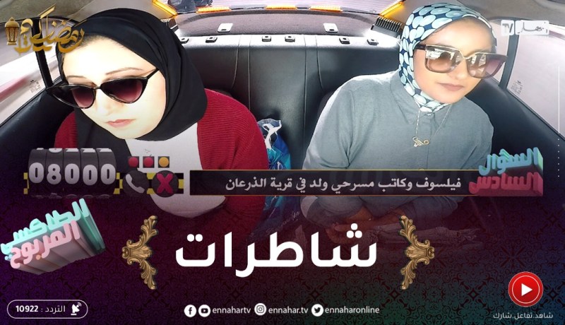 الطاكسي المربوح / المتسابقات تاع اليوم كانو بزاف شاطرات ربحو معانا 14000 دج