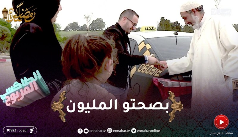 الطاكسي المربوح / الحاج اليوم ربح معانا مليون .. وفرح بها جاتو في الوقت المناسب