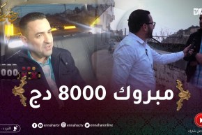 الطاكسي المربوح / المشارك تاع اليوم عجبو الحال معانا وربح 8000 دج