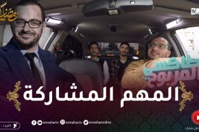 الطاكسي المربوح : الشباب تاع اليوم ماكانش معاهم بزاف حظ..ربحو 2000 دج برك