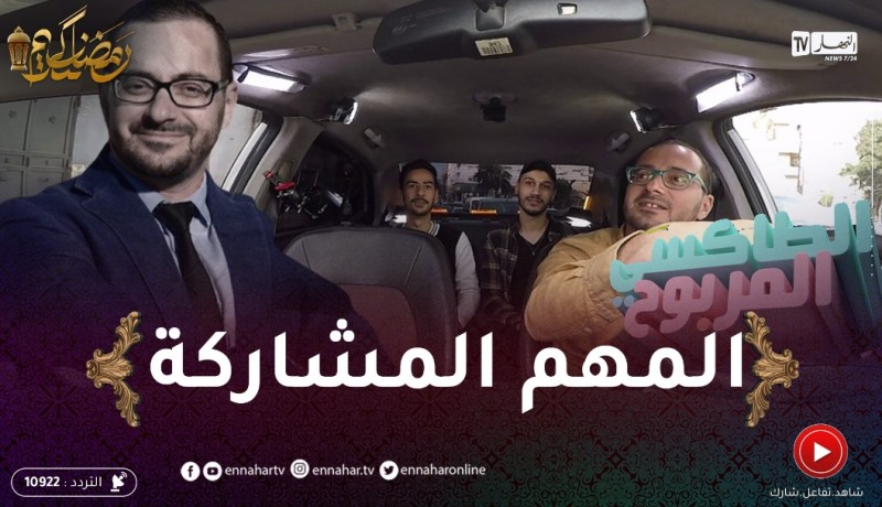 الطاكسي المربوح : الشباب تاع اليوم ماكانش معاهم بزاف حظ..ربحو 2000 دج برك