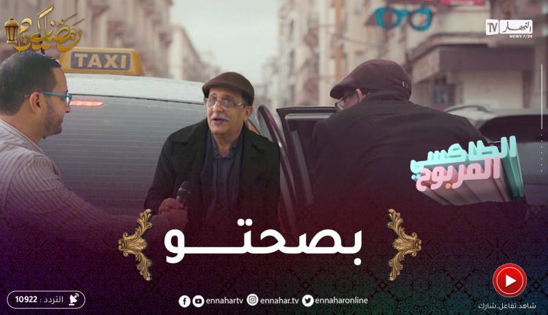 ! الطاكسي المربوح : لي ركب معانا اليوم عندو ثقافة ربح 600 ألف
