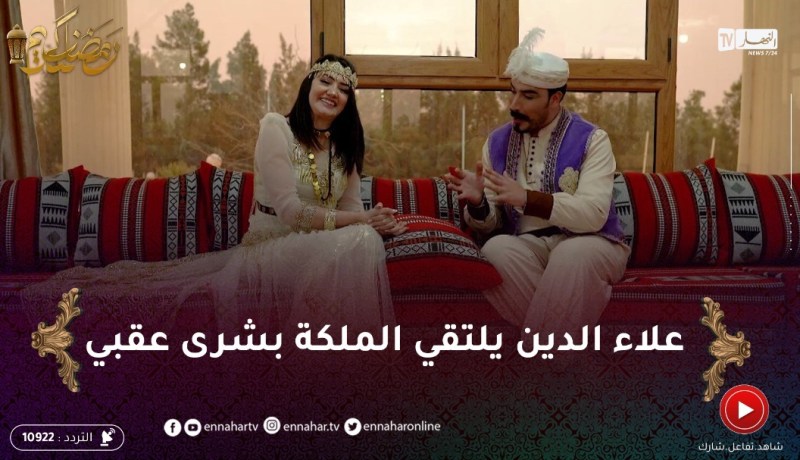 “الفانوس / علاء الدين يزور الجلفة ويلتقي الملكة “بشرى عقبي