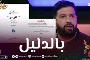 السيناريست رابح سليمان يكشف حقيقة مشاركته في كتابة مسلسل “الفوندو” بالدلائل