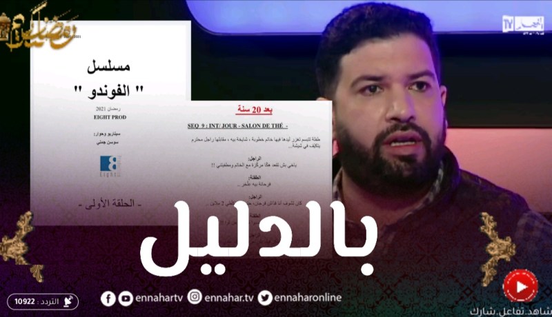 السيناريست رابح سليمان يكشف حقيقة مشاركته في كتابة مسلسل “الفوندو” بالدلائل
