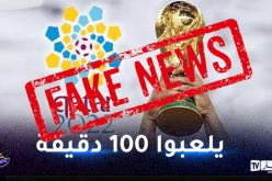 لعب 100 دقيقة في مباريات مونديال قطر.. إشاعة