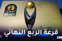 هذا موعد قرعة ربع نهائي دوري أبطال إفريقيا والقنوات الناقلة