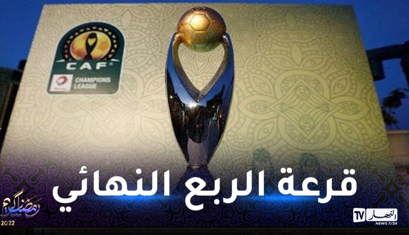 هذا موعد قرعة ربع نهائي دوري أبطال إفريقيا والقنوات الناقلة