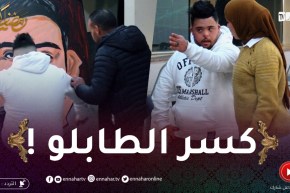 الرسمة: “باجيجا العالمية” معرفش روحو في التصويرة.. تقلق وكسر الكادر