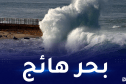 بحر هائج على هذه السواحل!