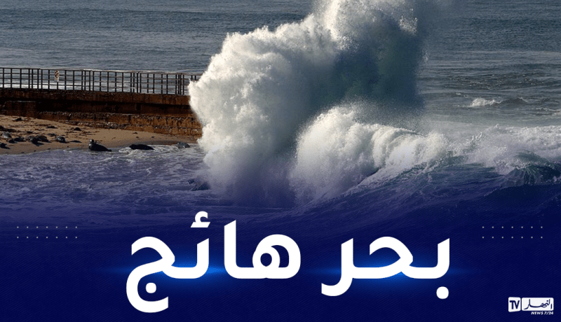 أمطار رياح قوية وبحر هائج على هذه الولايات