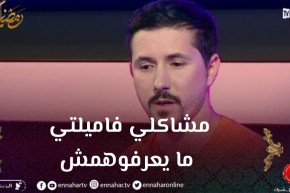 أمين بومدين: مشاكلي بيني وبين الزوجة تاعي يماها وباباها ما يعرفهوش