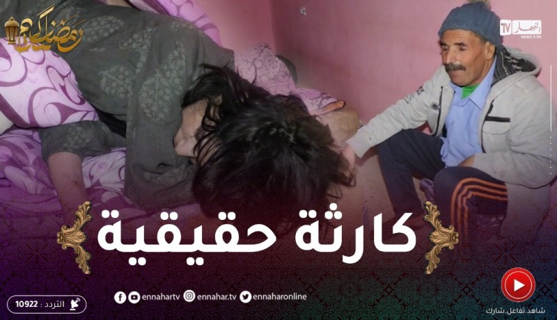 تبسة: وفاة سيدة ونقل أبنائها إلى المستشفى بسبب الفقر والأمراض