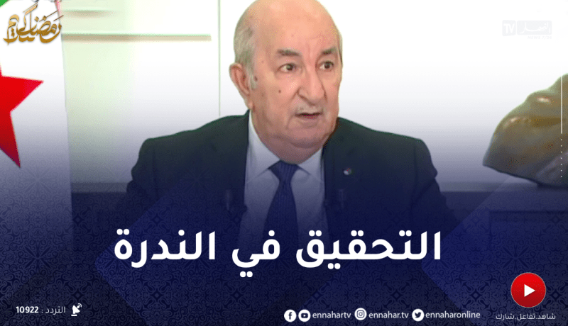 تبون: المفتشية العامة للرئاسة تقوم بالتحقيق في مشكل ندرة المواد الأساسية