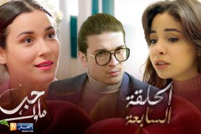 07 حب ملوك – الحلقة | Hab Mlouk – Épisode 07