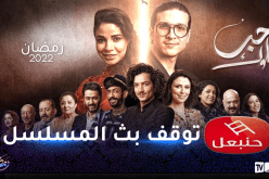 قناة حنبعل التونسية توقف بث مسلسل حب ملوك 