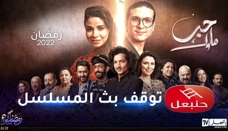 قناة حنبعل التونسية توقف بث مسلسل حب ملوك