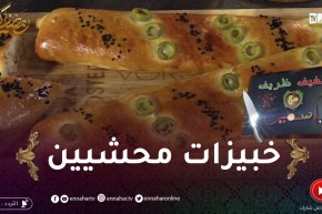 خفيف ظريف: خبيزات محشيين..وصفة هايلة مع الشربة