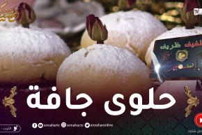 خفيف ظريف: حلوى جافة.. سهلة وبزاف بنينة