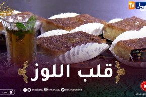 خفيف ظريف: كيفية تحضير سلطان الطاولة الرمضانية “قلب اللوز”