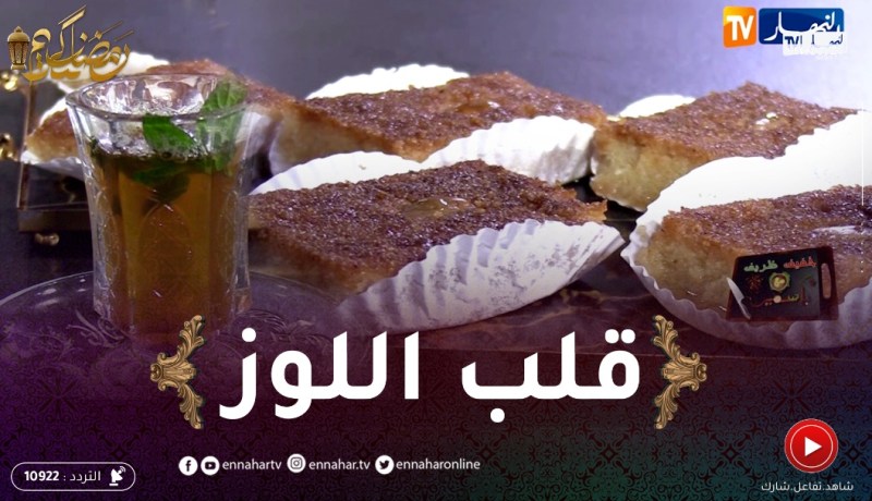 خفيف ظريف: كيفية تحضير سلطان الطاولة الرمضانية “قلب اللوز”