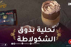 خفيف ظريف: تحلية سهلة وبنينة وتوجد بلخف