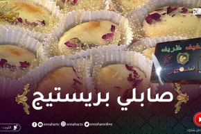خفيف ظريف: صابلي بريستيج بنين ويذوب في الفم