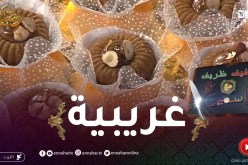خفيف ظريف: غريبية بذوق الشكولاطة