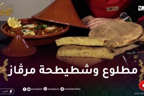 خفيف ظريف: مطلوع وشطيطحة مرڨاز.. طريقة سهلة وسريعة