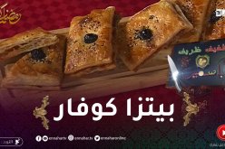 خفيف ظريف: بيتزا كوفار.. وصفة مميزة في الشهر الفضيل