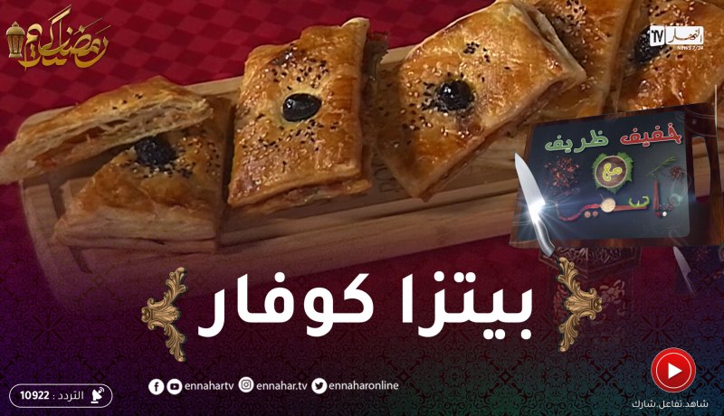 خفيف ظريف: بيتزا كوفار.. وصفة مميزة في الشهر الفضيل