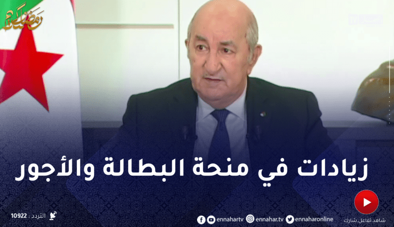 رئيس الجمهورية: ستكون هناك زيادات في علاوة البطالة والأجور نهاية السنة