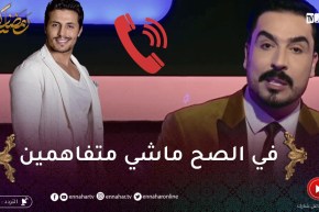شاهد كيف رد محمد رغيس على يحيى طبيش حول عدم إنسجامه مع مونيا بن فغول في مسلسل يما