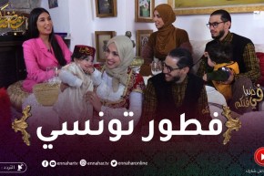 في ضيافتكم: إفطار تونسي خالص مع عائلة خلود في قصر لالة ببوزريعة
