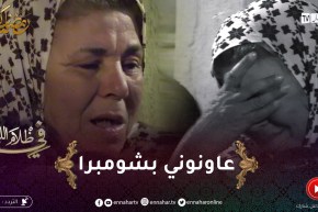 “خالتي نادية : “راني طالبة السترة برك عاونوني.. عييت من الزنقة