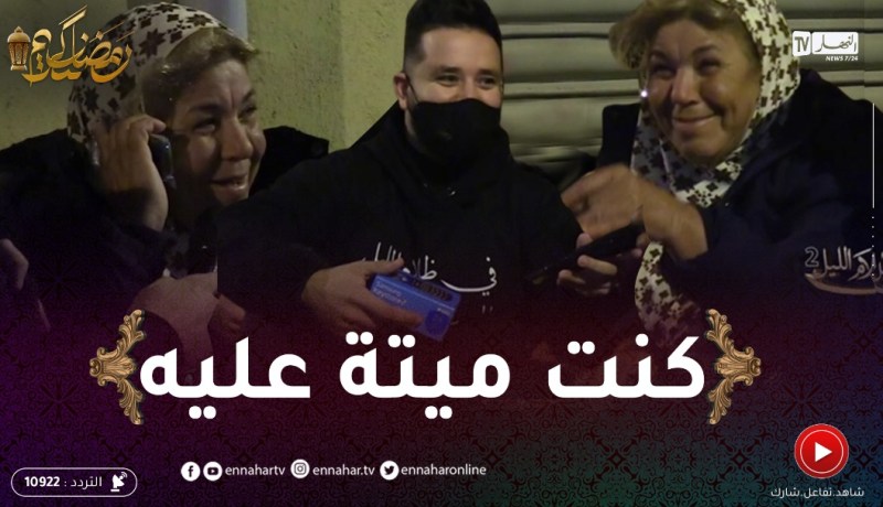 “شاهد فرحة خالتي نادية كي عطاولها التيليفون ..” 40 سنة ماهدرتش بيه